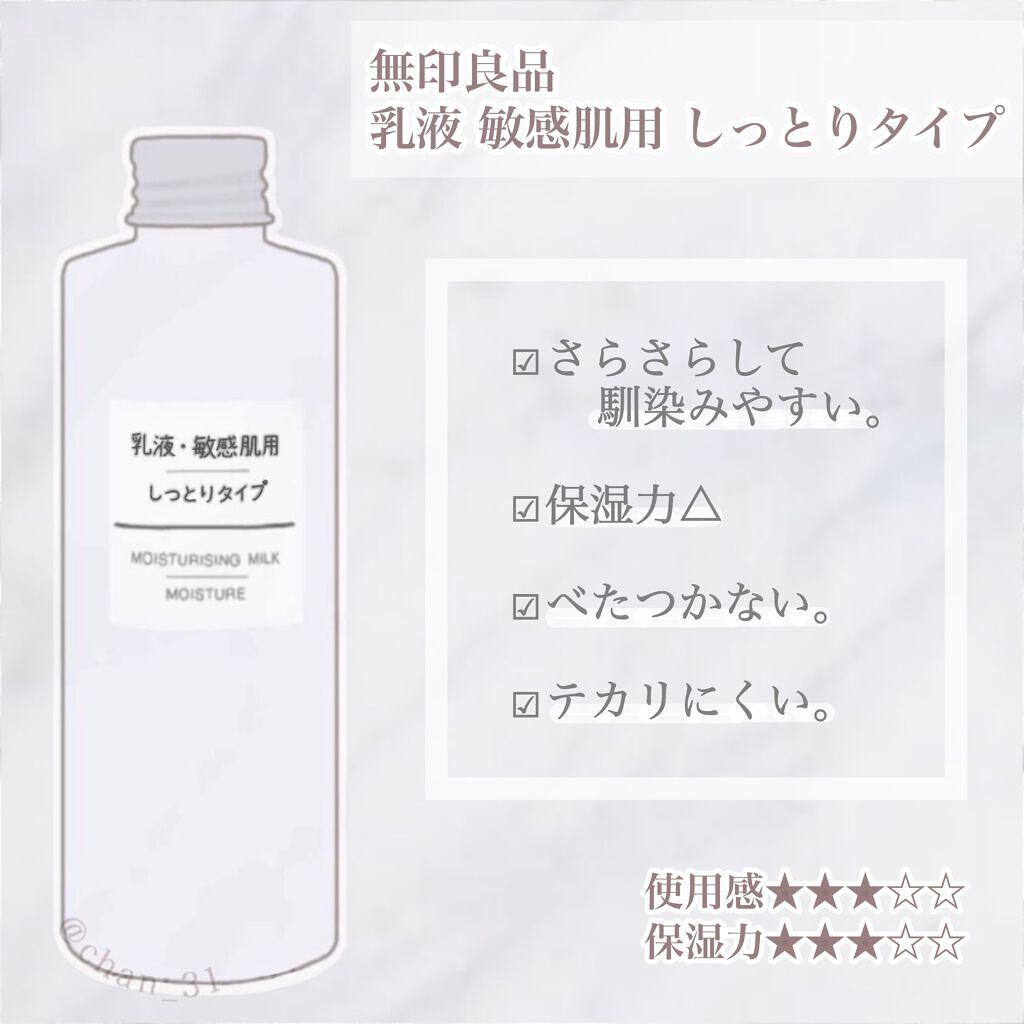 乳液・敏感肌用・しっとりタイプ/無印良品/乳液を使ったクチコミ(1枚目)