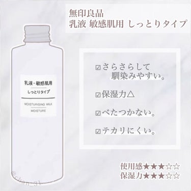 乳液・敏感肌用・しっとりタイプ/無印良品/乳液を使ったクチコミ（1枚目）