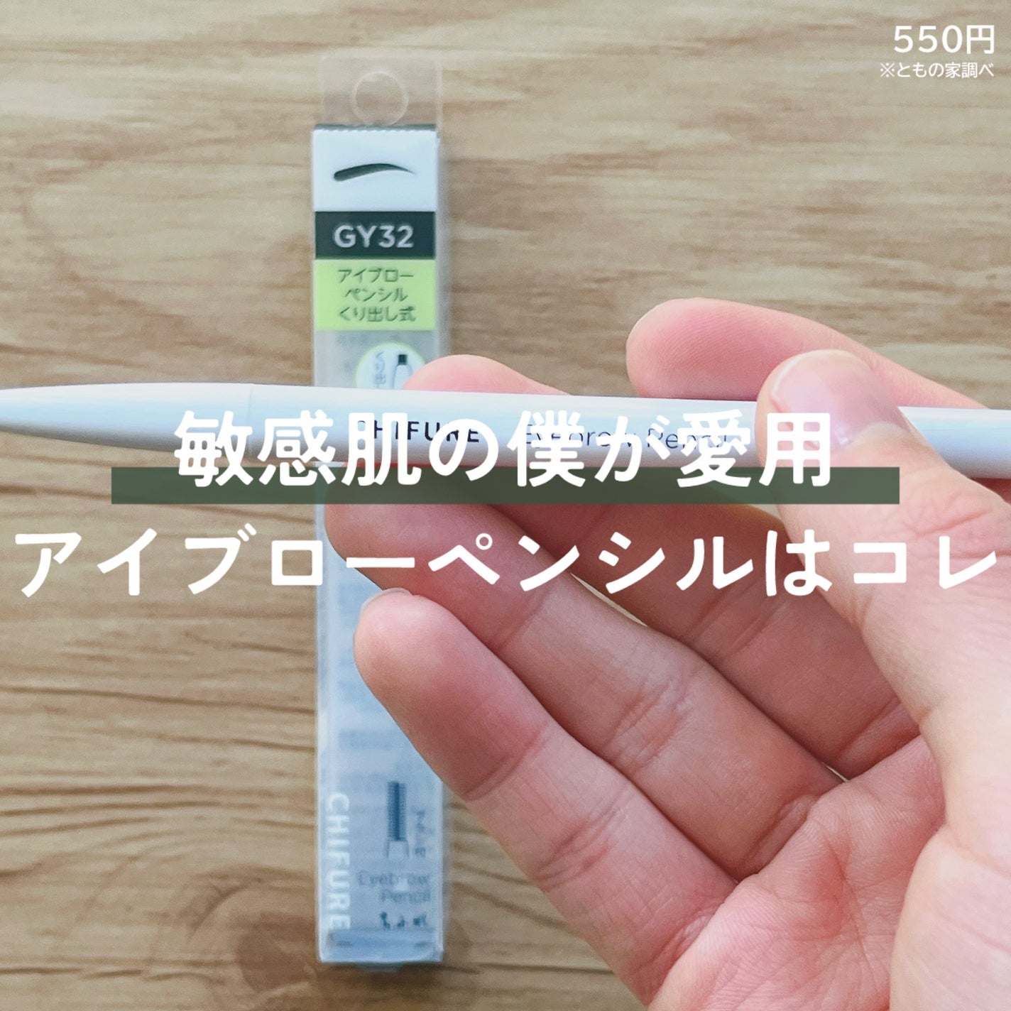 アイブロー ペンシル くり出し式/ちふれ/アイブロウペンシルを使ったクチコミ(1枚目)