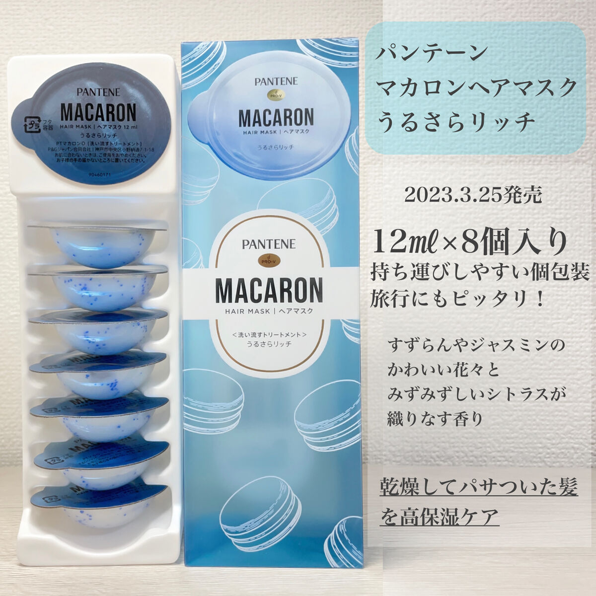 パンテーンマカロン ヘアマスク うるさらリッチ <洗い流すトリートメント> 12mL×8個入り/パンテーン/ヘアマスク・ヘアパックを使ったクチコミ（2枚目）