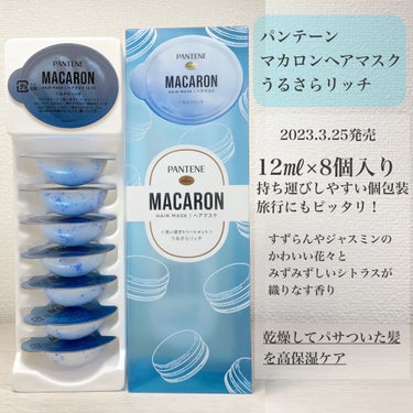 パンテーンマカロン ヘアマスク うるさらリッチ <洗い流すトリートメント> 12mL×8個入り/パンテーン/洗い流すヘアトリートメントを使ったクチコミ（2枚目）