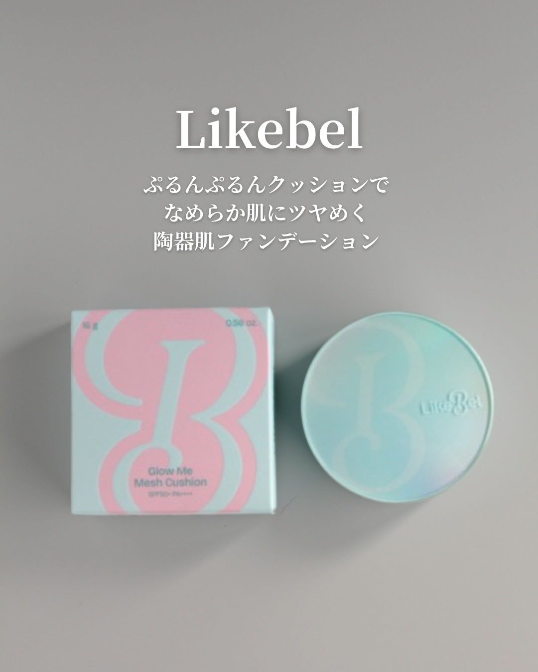 Glow me mesh cushion /Likebel/クッションファンデーションを使ったクチコミ(1枚目)