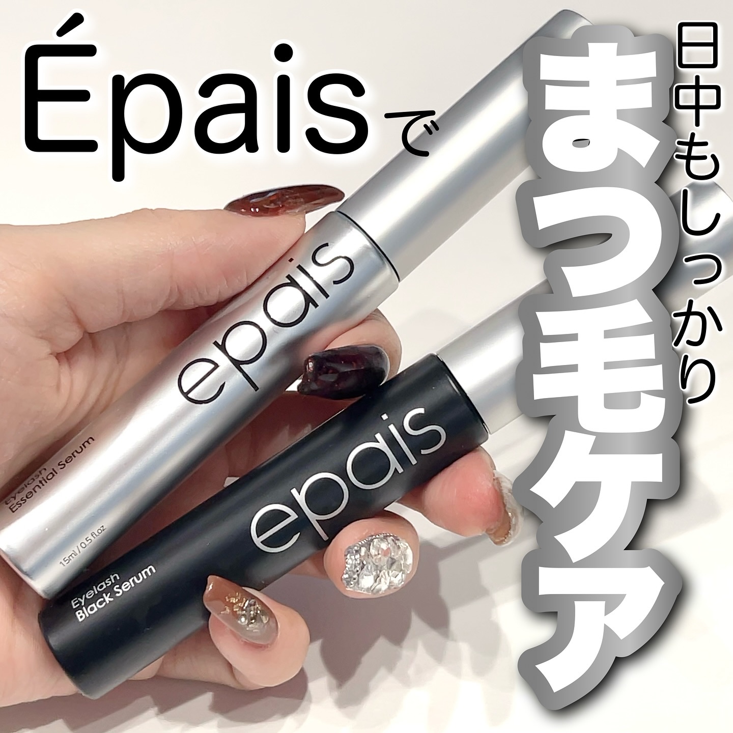 アイラッシュブラックセラム/epais/まつげ美容液を使ったクチコミ（1枚目）