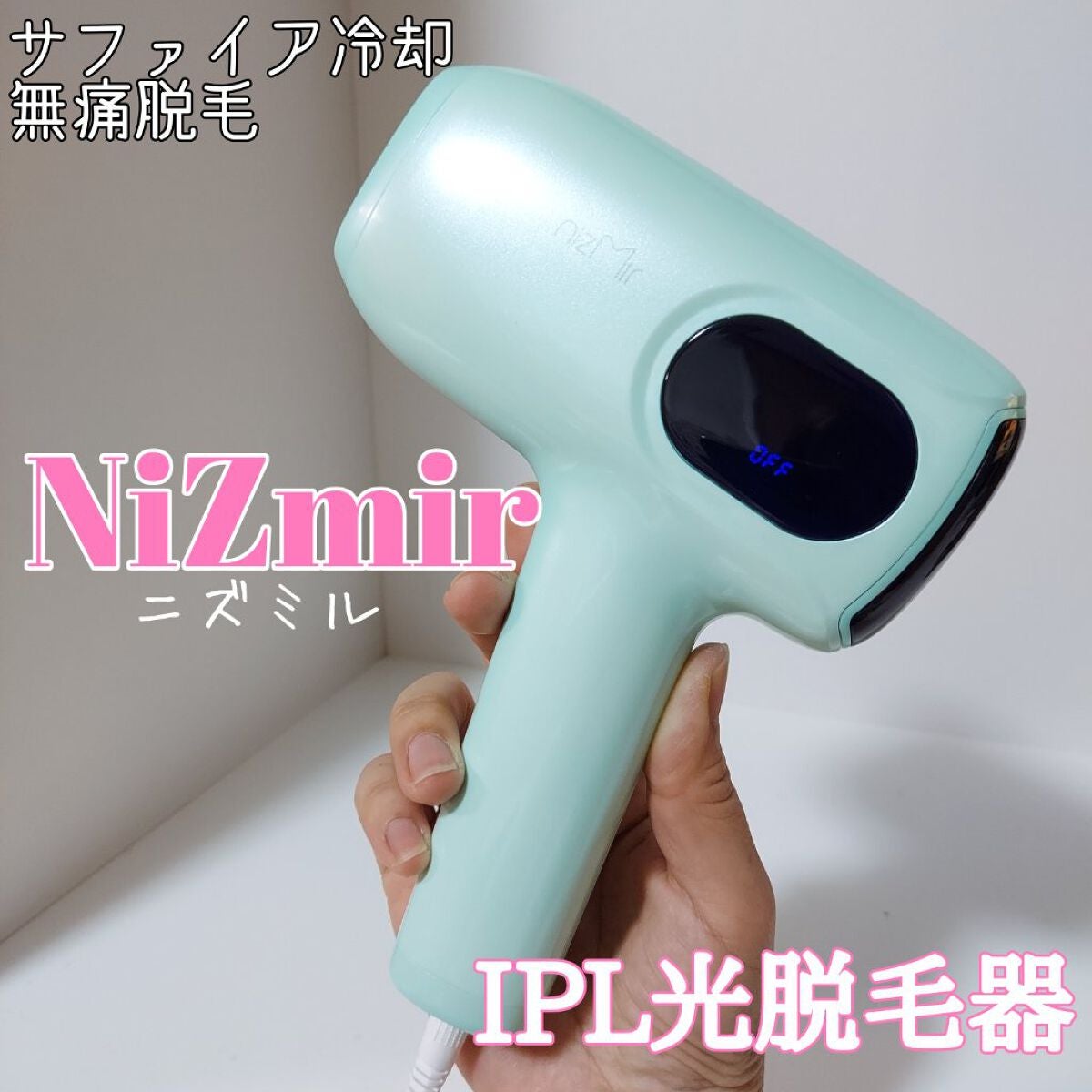 サファイヤIPL光脱毛器/NiZmir/家庭用脱毛器を使ったクチコミ(1枚目)