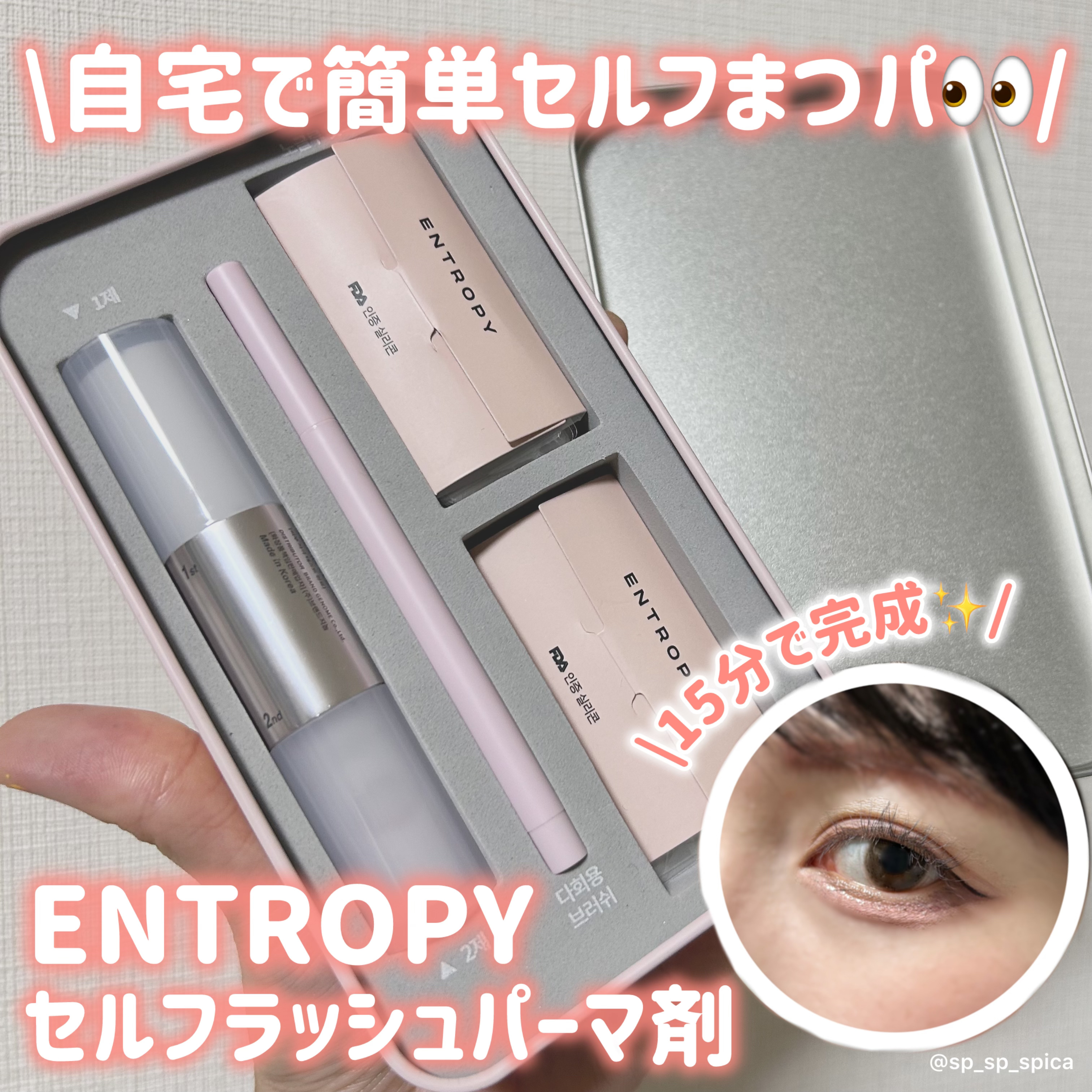 セルフラッシュパーマ/ENTROPY/その他キットセットを使ったクチコミ（1枚目）