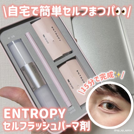 セルフラッシュパーマ/ENTROPY/その他キットセットを使ったクチコミ(1枚目)