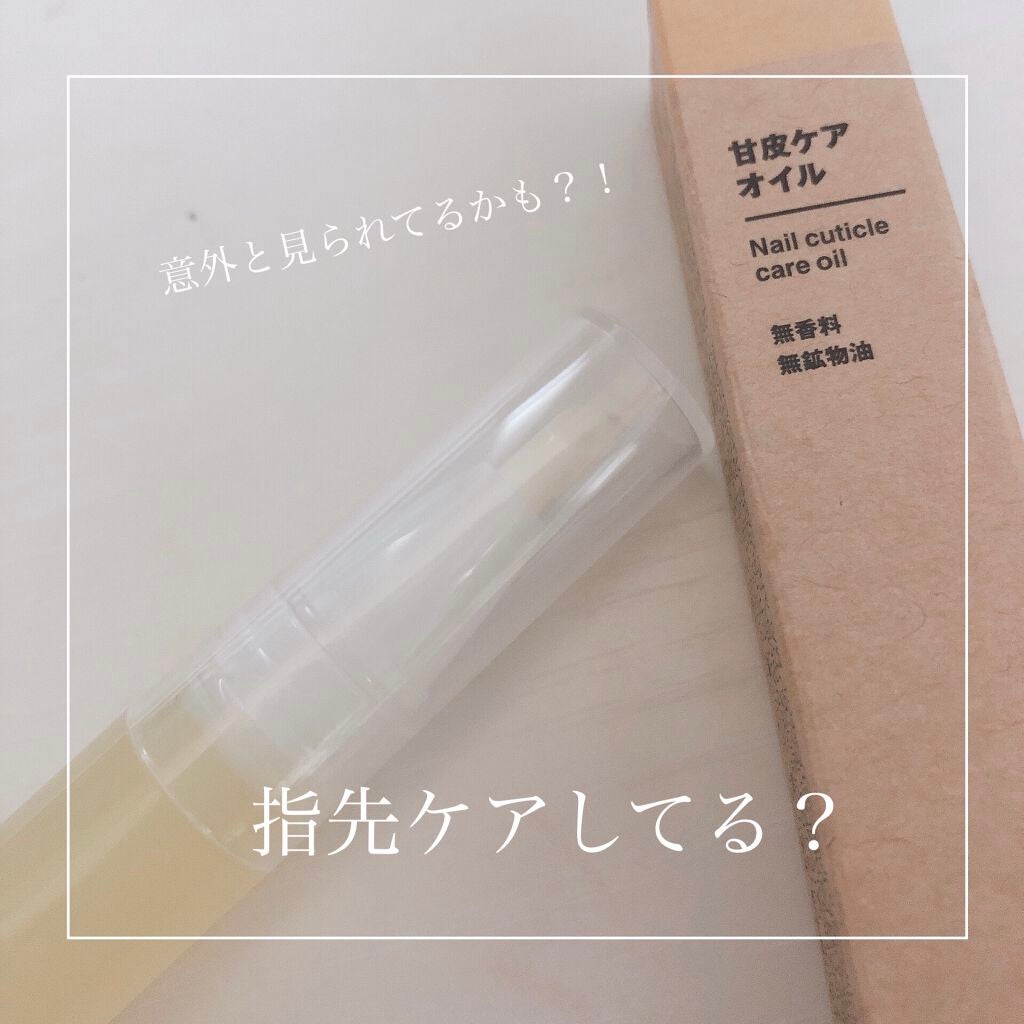 甘皮ケアオイル/無印良品/ネイルオイル・トリートメントを使ったクチコミ(1枚目)