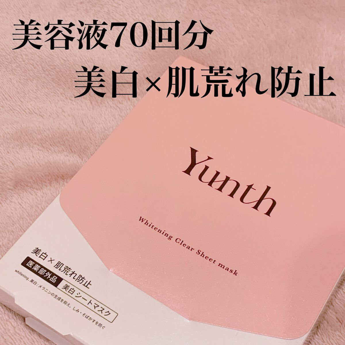 美白シートマスク/Yunth/シートマスク・パックを使ったクチコミ(1枚目)