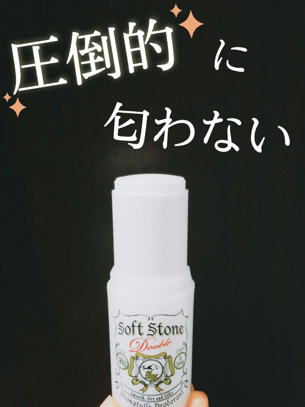 薬用ソフトストーンＷ/デオナチュレ/デオドラント・制汗剤を使ったクチコミ（1枚目）