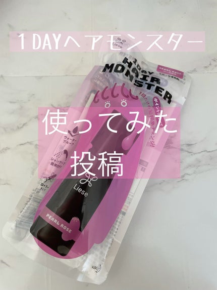 1DAY HAIR MONSTER/リーゼ/ヘアカラーを使ったクチコミ(1枚目)