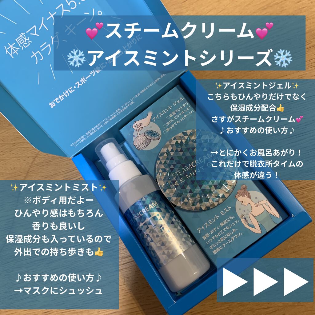 スチームクリーム アイスミント ジェル/STEAMCREAM/ボディローションを使ったクチコミ（2枚目）