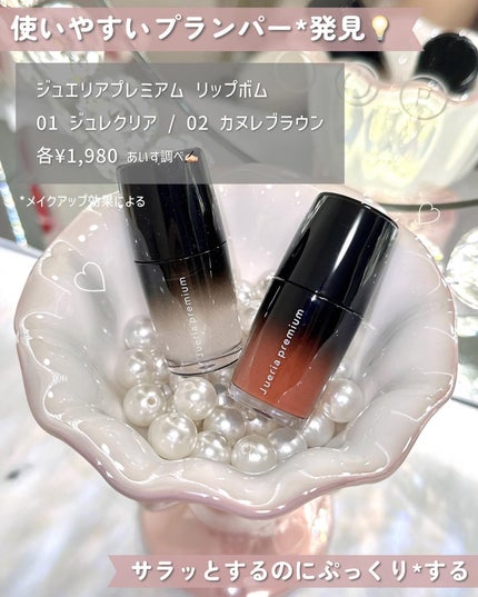 ジュエリアプレミアム リップボム/ジュエリアプレミアム/リップグロスを使ったクチコミ(2枚目)