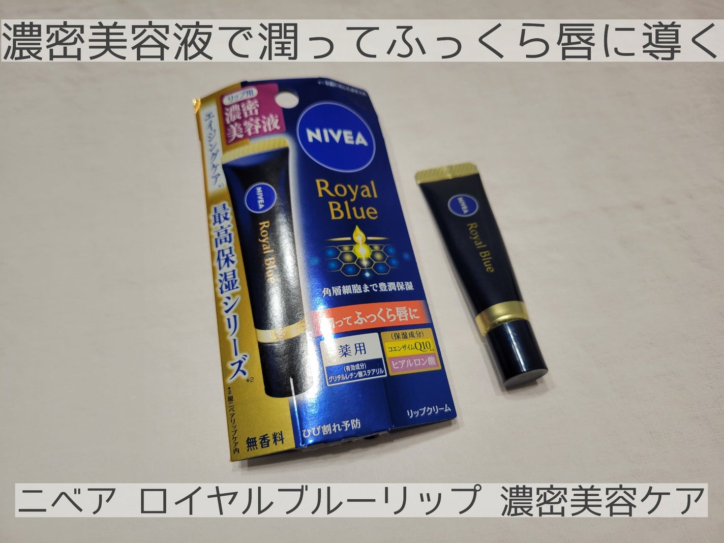 ニベア ロイヤルブルーリップ 濃密美容ケア/ニベア/リップ美容液を使ったクチコミ(1枚目)