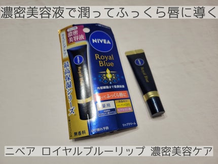 ニベア ロイヤルブルーリップ 濃密美容ケア/ニベア/リップ美容液を使ったクチコミ(1枚目)