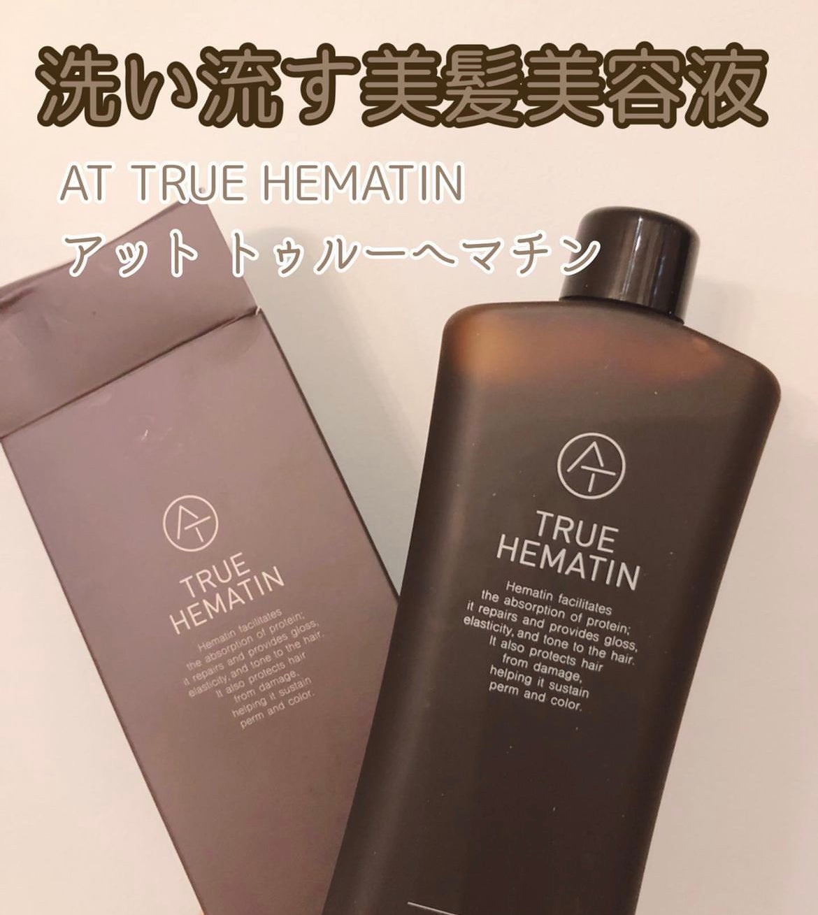 トゥルーヘマチン/AT(アット)/洗い流すヘアトリートメントを使ったクチコミ(1枚目)