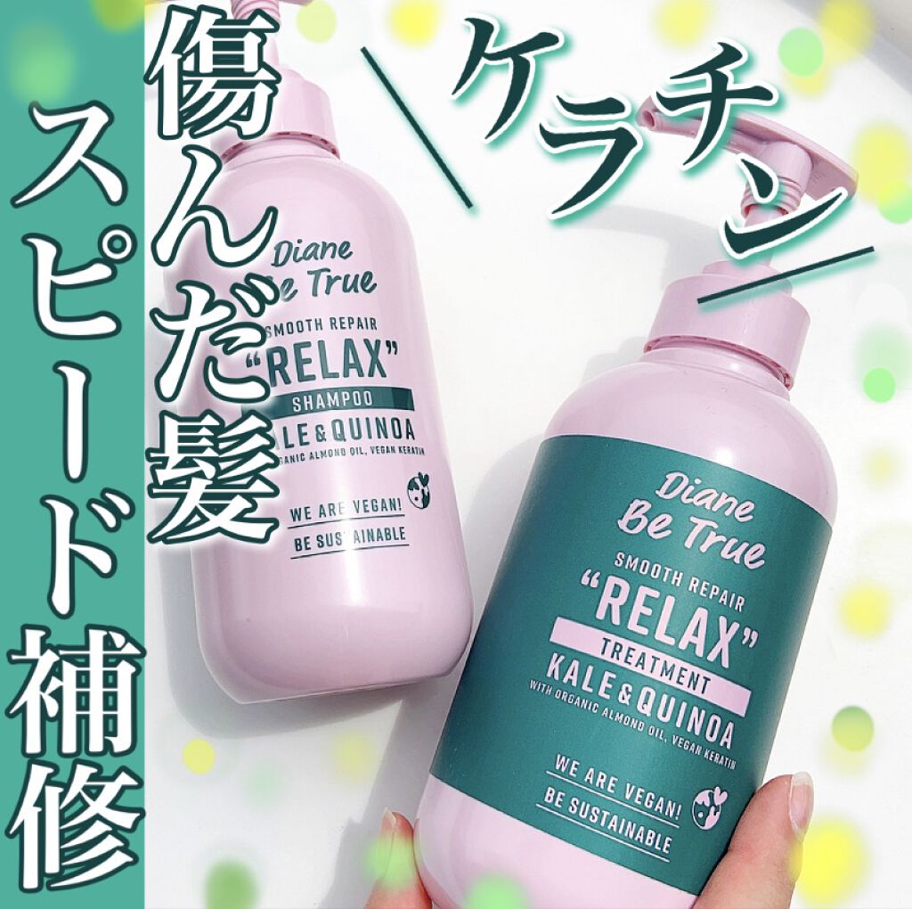 Diane Be True（ダイアンビートゥルー）/RELAX / スムース /シャンプー＆トリートメント/ダイアンビートゥルー/市販シャンプーを使ったクチコミ（1枚目）