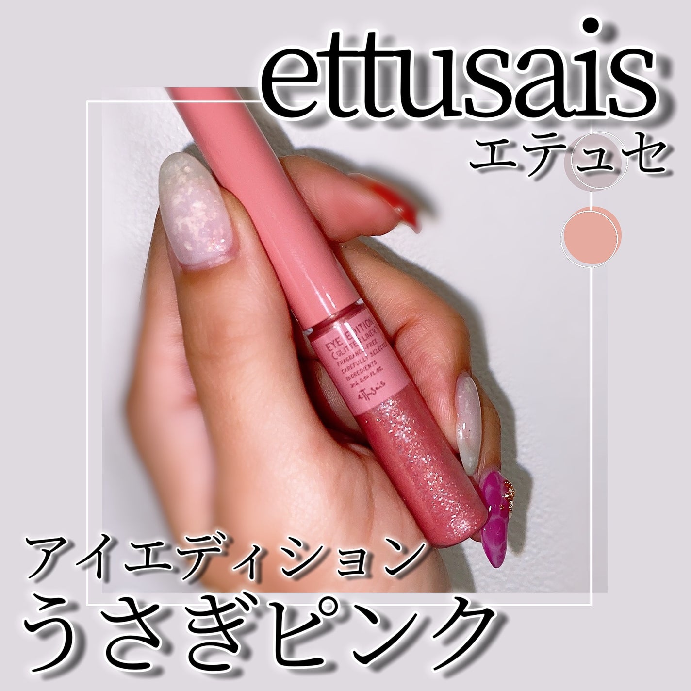 エテュセ アイエディション(グリッターライナー)/ettusais/リキッドアイライナーを使ったクチコミ(1枚目)