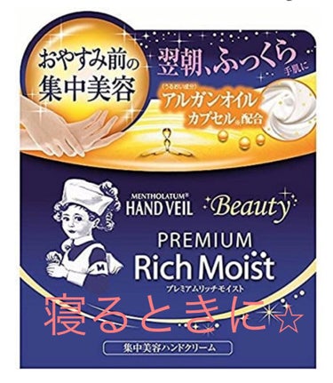 メンソレータムの寝るとき用のハンドクリームです✋


濃厚なコクと書いてありますが、全くべた付かなくて使い心地が良いです✋💕


アトリックスのナイトスーペリアと似ています☘️



アルガンオイルが入