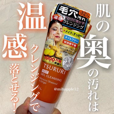 ツルリ 毛穴クリア ホットクレンジングジェルのクチコミ「プチプラで角栓ケアしたいなら！🧡🍊
毎日のお手入れでつるすべ肌を手に入れる✨

───────.....」（1枚目）