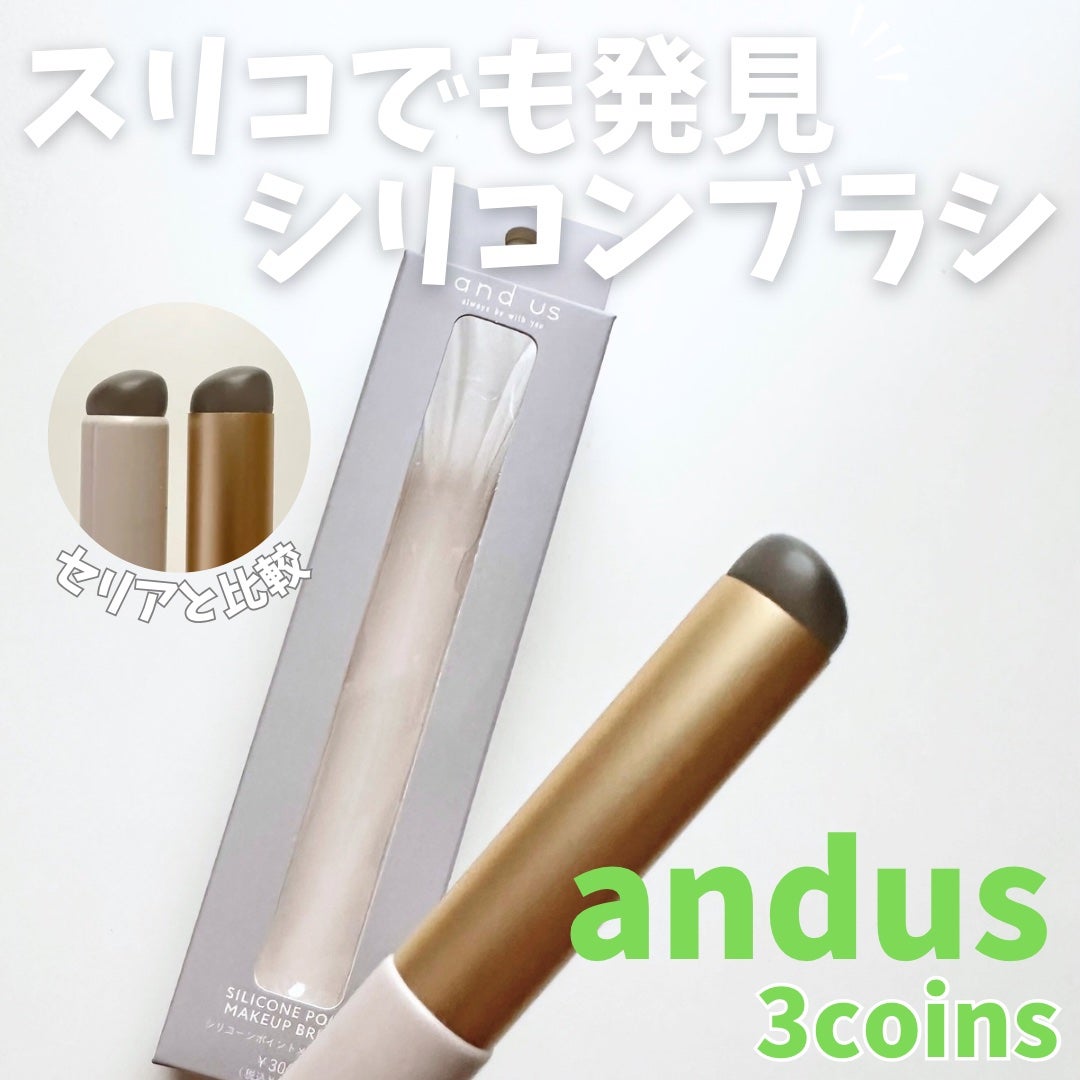 ソフトジェルブラシ/セリア/メイクブラシを使ったクチコミ(1枚目)