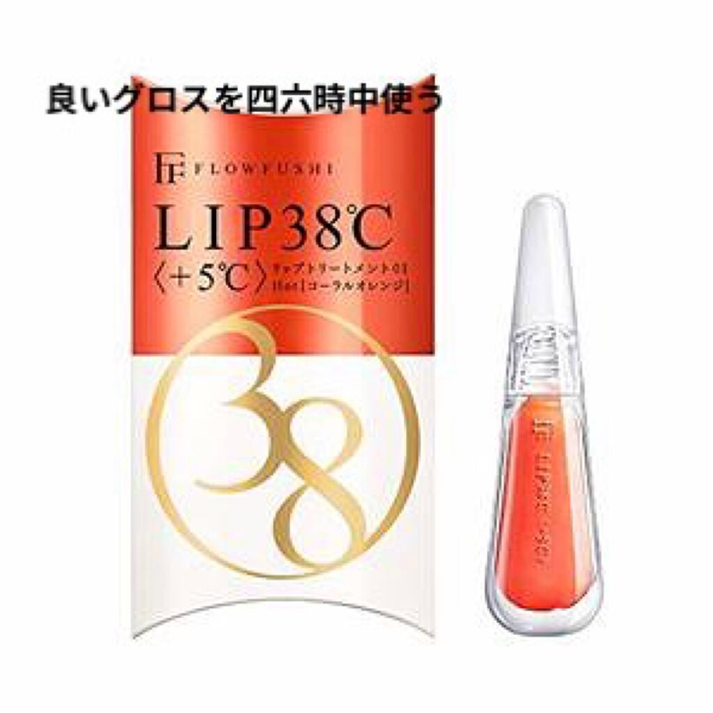 38°C / 99°F リップトリートメント (リップ美容液)/UZU BY FLOWFUSHI/リップケアを使ったクチコミ(2枚目)