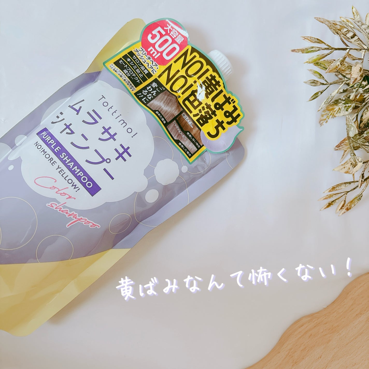 Tottimo! カラーシャンプー/アイケイ/市販シャンプーを使ったクチコミ(1枚目)