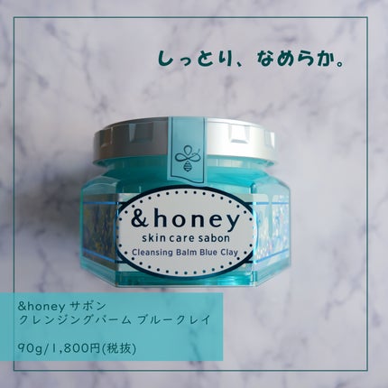 アンドハニー サボン クレンジングバーム ブルークレイ/&honey/クレンジングバームを使ったクチコミ(1枚目)