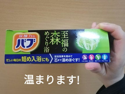 バブ 至福の森めぐり浴/バブ/炭酸系入浴剤を使ったクチコミ(2枚目)