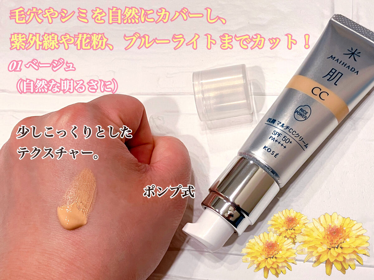 肌潤　マルチCCクリーム/米肌/CCクリームを使ったクチコミ（2枚目）