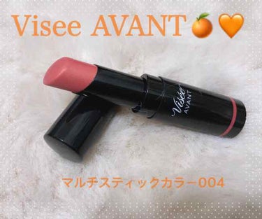 #Visee AVANT
#ヴィセアヴァン
#マルチスティックカラー004

カラー　Blossom🍊🧡

アイベース、リップ、チークに
使えるスティックです！

この色に一目惚れして購入しました👍🏻💕