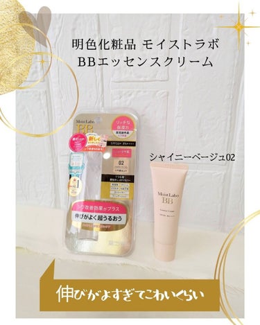 Moist Labo モイストラボ BBエッセンスクリームのクチコミ「ツヤ肌系のBBクリームでシワ改善＊も。

୨୧┈┈┈┈┈┈┈┈┈┈┈┈┈┈┈┈┈┈୨୧⁡
明色.....」（1枚目）