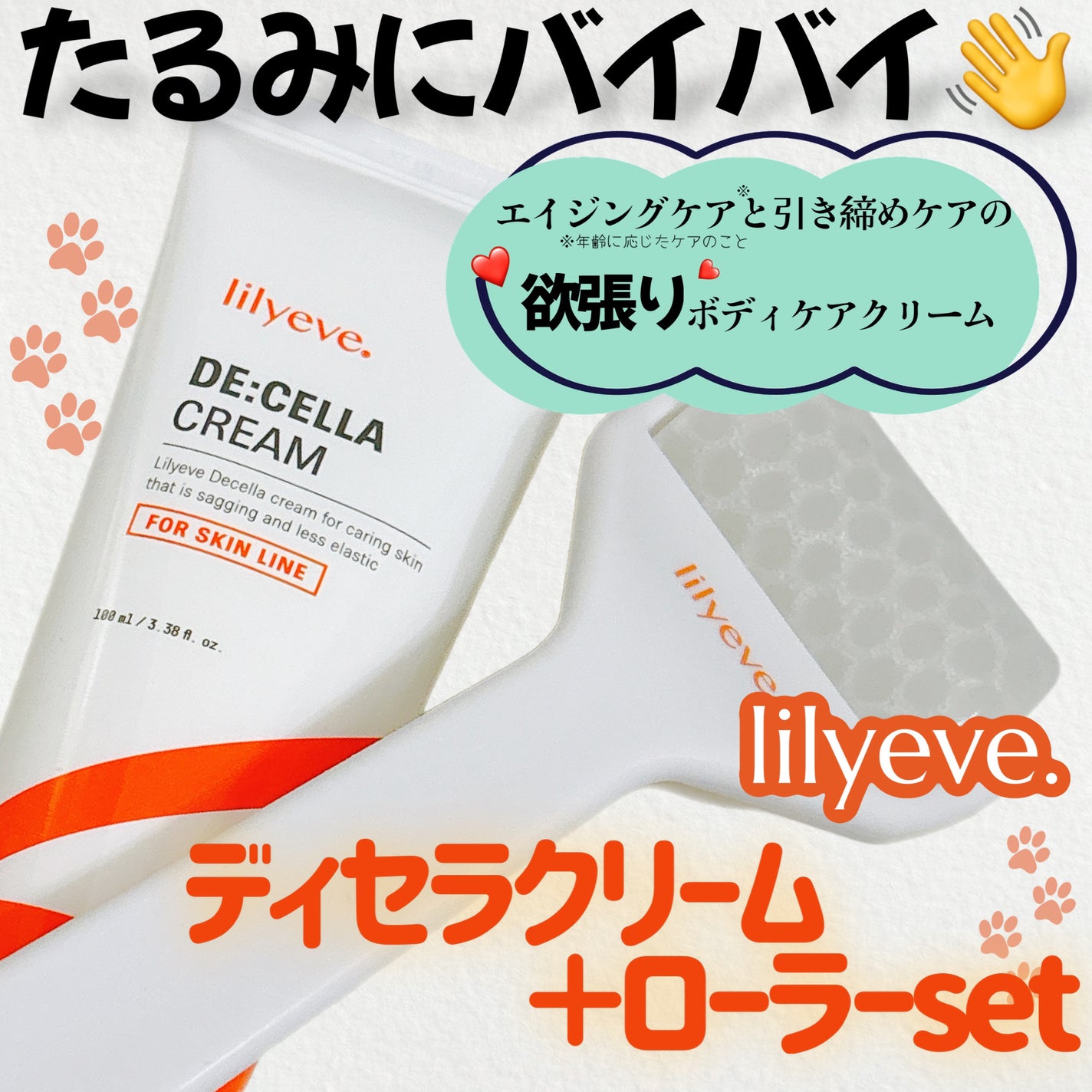 ディセラクリーム+ローラーset/リリーイブ/レッグ・フットケアを使ったクチコミ(1枚目)