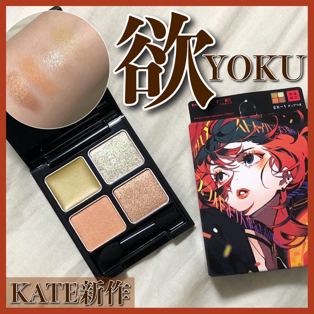 ザ アイカラーズセレクト(YOKU) /KATE/アイシャドウパレットを使ったクチコミ(1枚目)