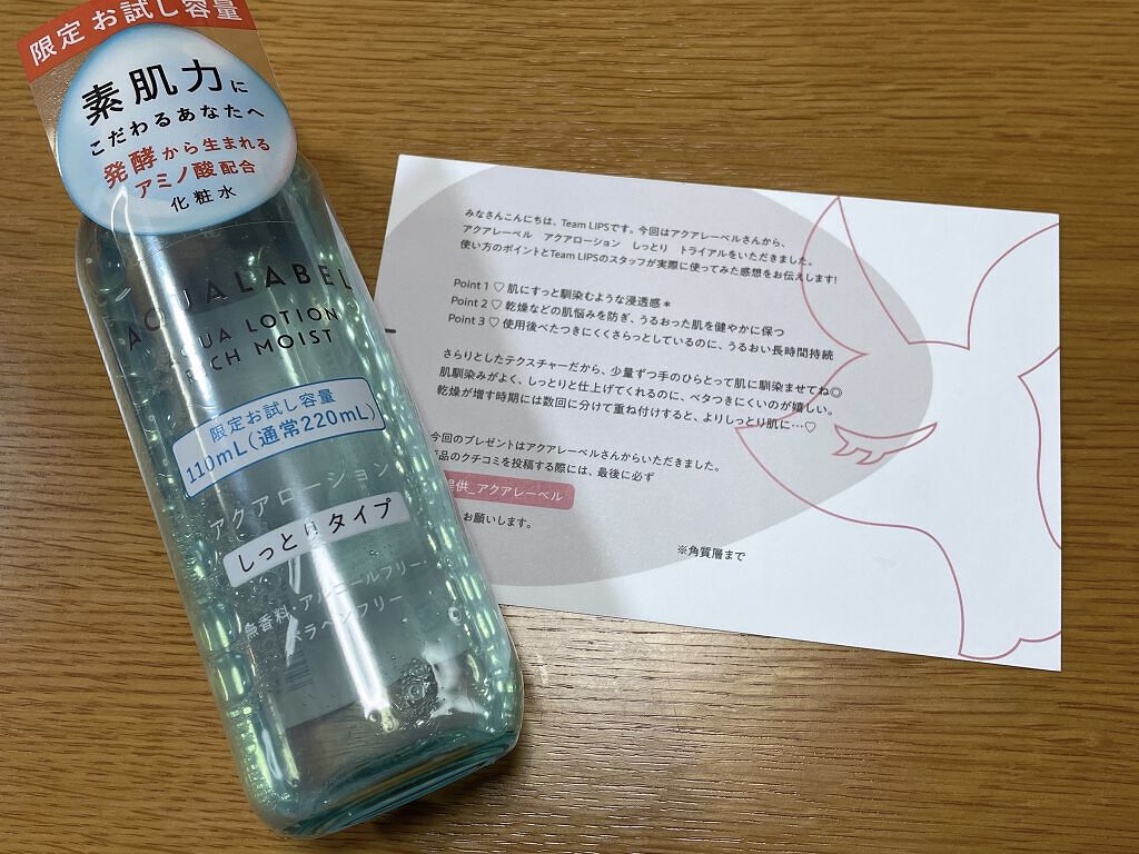 アクアローション (さっぱり・しっとり)/アクアレーベル/化粧水を使ったクチコミ（2枚目）