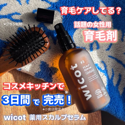 薬用スカルプセラム/wicot/頭皮ローションを使ったクチコミ(1枚目)