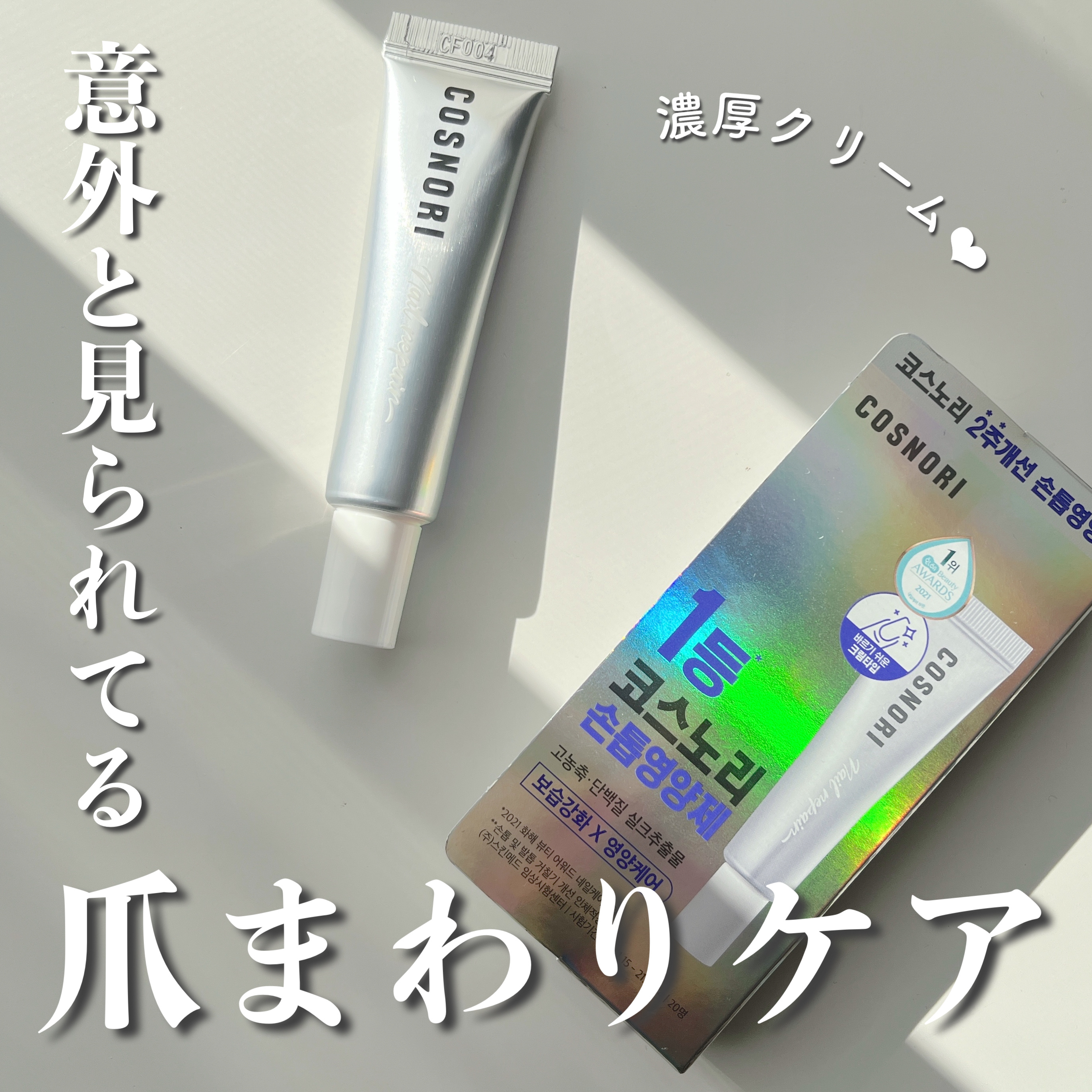 シルクリペアネイルクリーム/COSNORI/ネイルオイル・トリートメントを使ったクチコミ（1枚目）