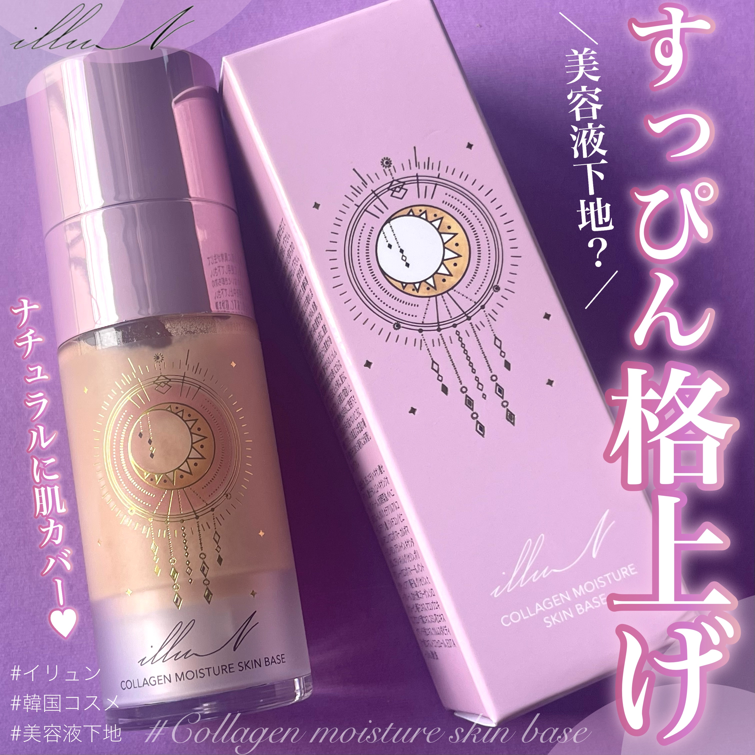 コラーゲンモイスチャースキンベース/illuN/化粧下地を使ったクチコミ（1枚目）