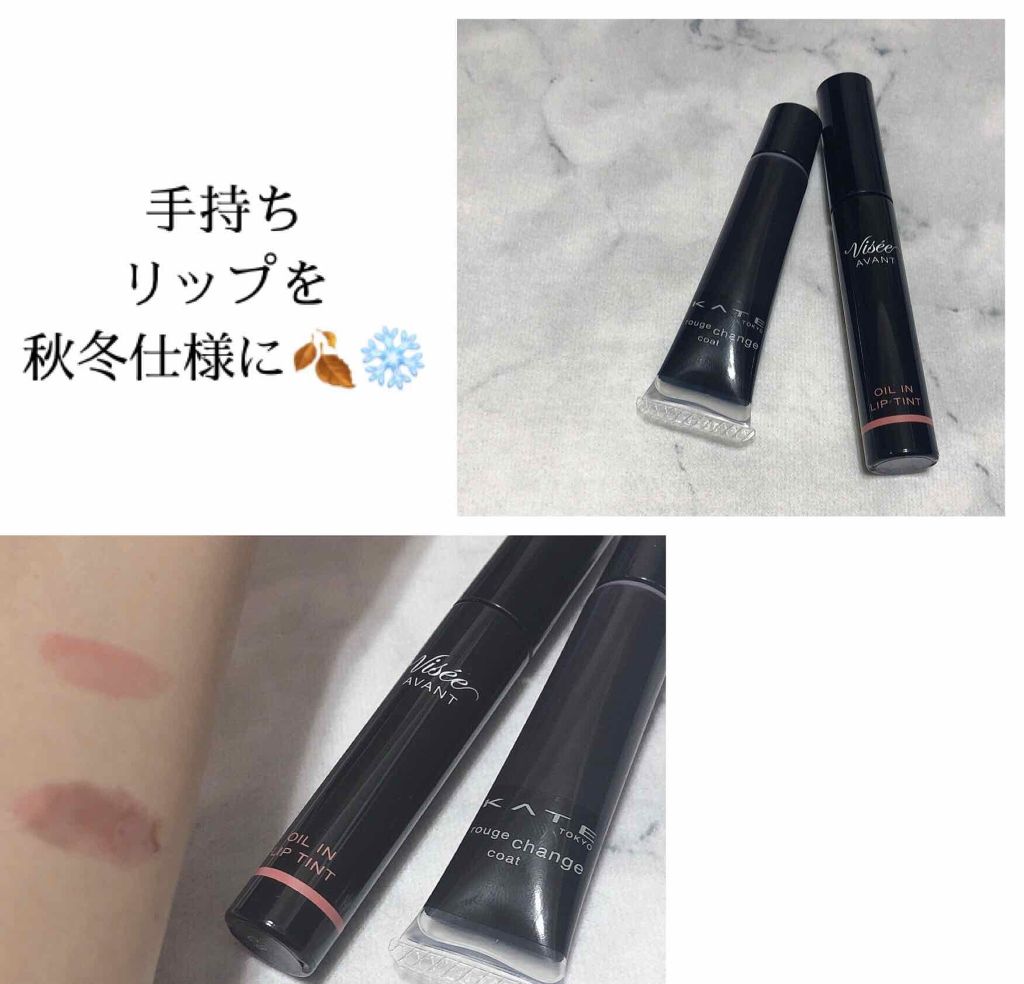 ヴィセ アヴァン オイルイン リップティント/Visée/リップグロスを使ったクチコミ（1枚目）