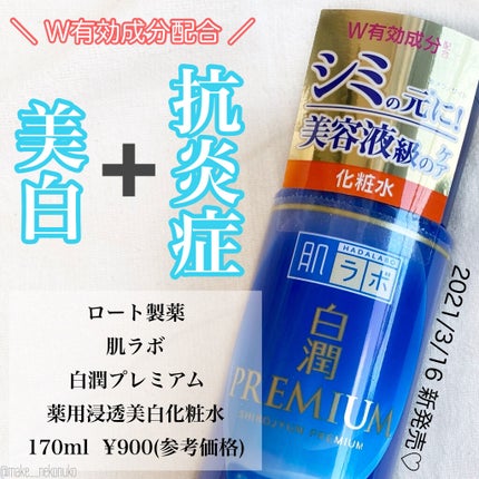 白潤プレミアム薬用浸透美白化粧水/肌ラボ/化粧水を使ったクチコミ(1枚目)
