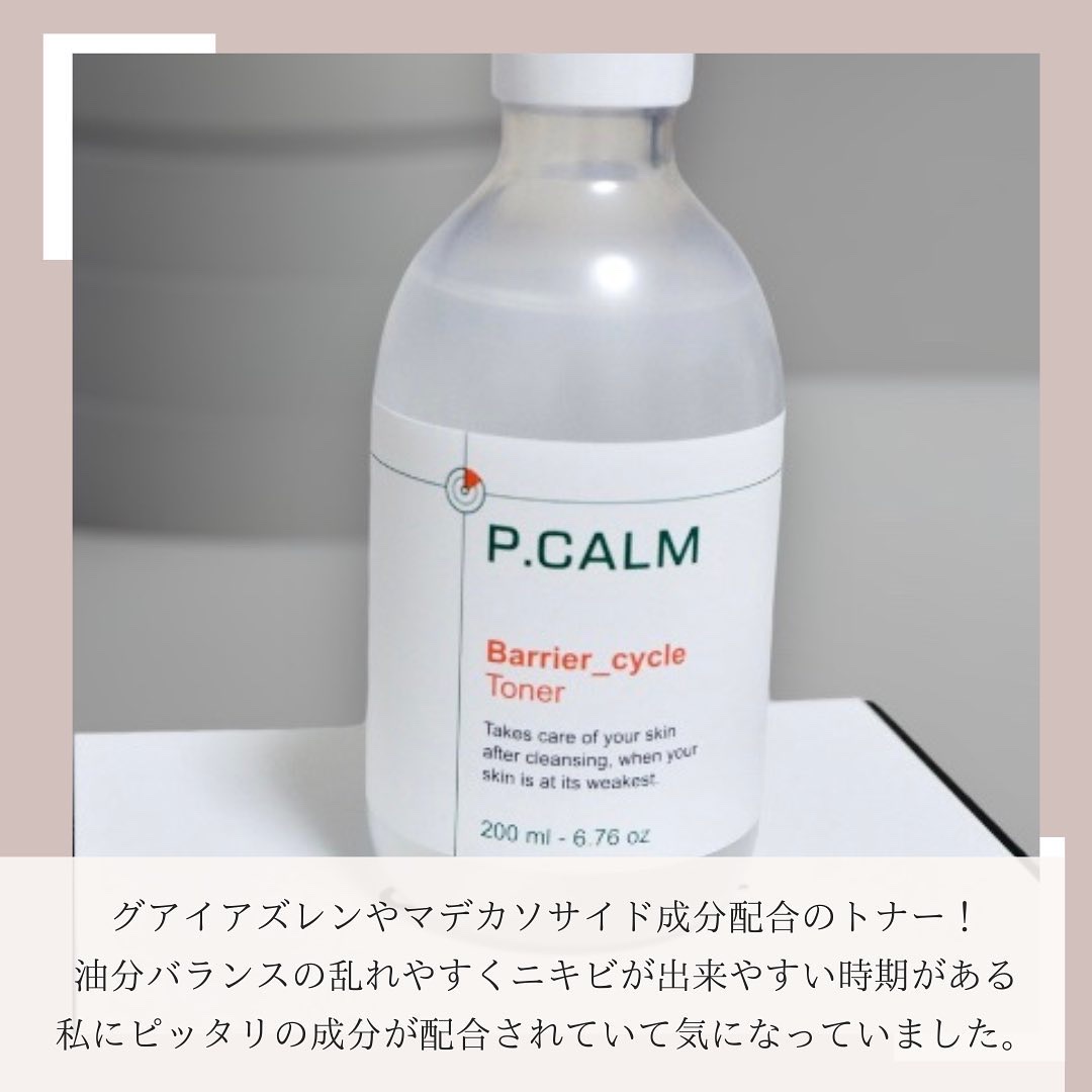 バリアサイクルトナー/P.CALM/化粧水を使ったクチコミ（2枚目）