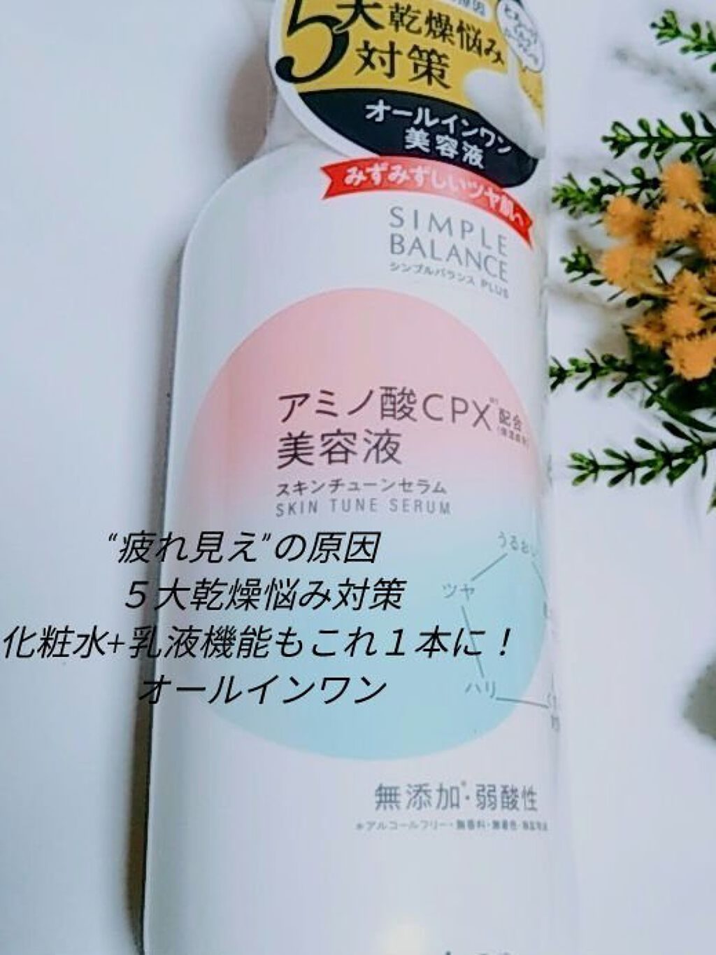 シンプルバランス プラス スキンチューンセラム/シンプルバランス/オールインワン化粧品を使ったクチコミ（2枚目）