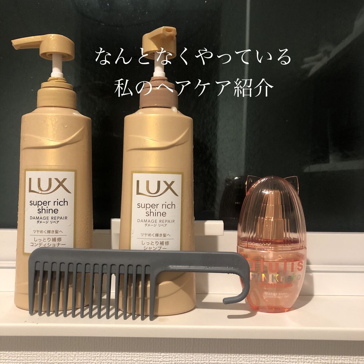 ウルリス ピンクネコ  ウォーターコンク スリーク ヘアオイル/ululis/ヘアオイルを使ったクチコミ（1枚目）