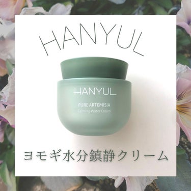 ピュアアルテミシアウォータリーカーミングクリーム/HANYUL(ハンユル)/フェイスクリームを使ったクチコミ（1枚目）