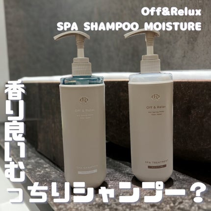 スパ・シャンプー/ヘアトリートメント モイスチャー/Off&Relax/市販シャンプーを使ったクチコミ(1枚目)