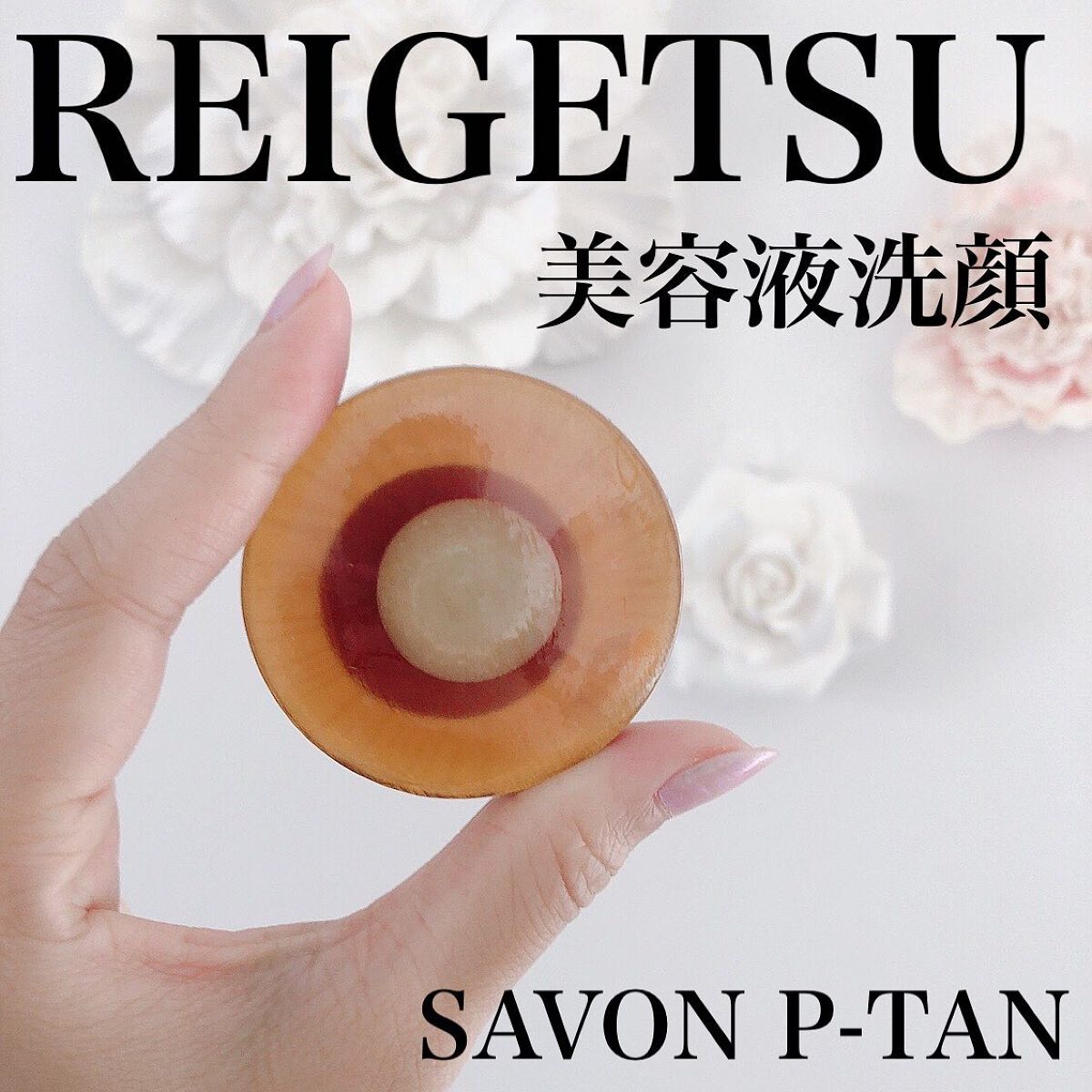 サボンピータン/REiSHiMED/洗顔石鹸を使ったクチコミ（1枚目）