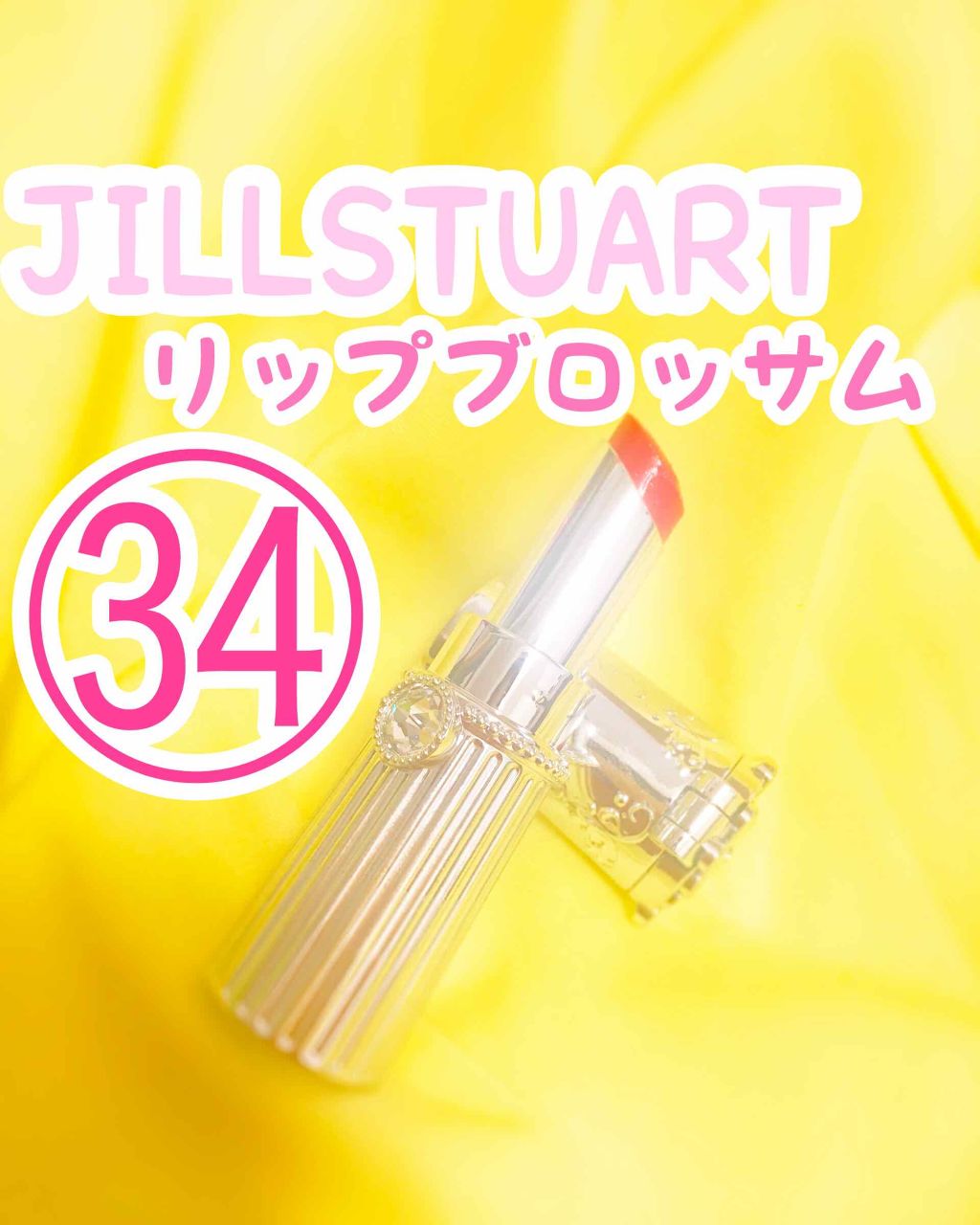 リップブロッサム/JILL STUART/口紅を使ったクチコミ（1枚目）