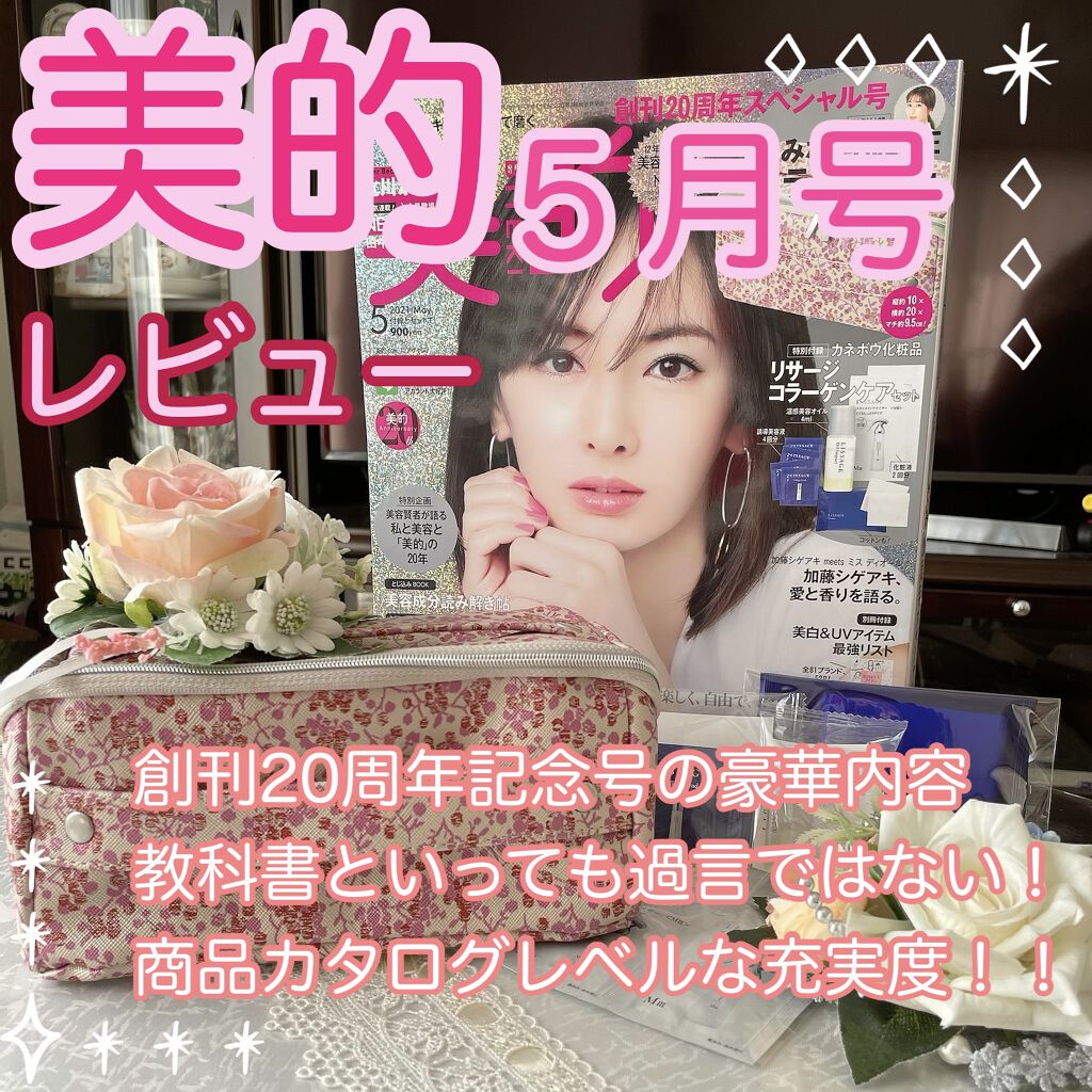 美的2021年5月号/美的/雑誌を使ったクチコミ（1枚目）