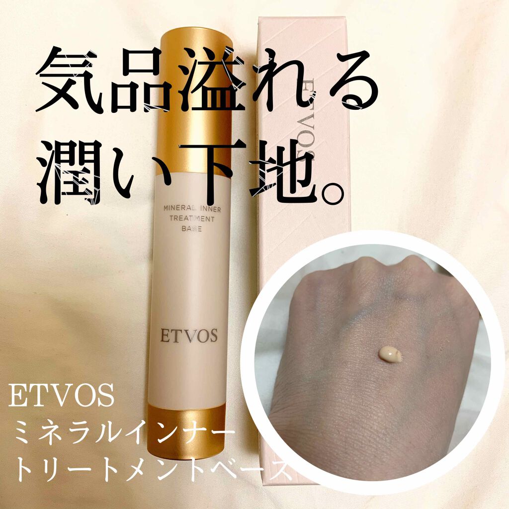 ミネラルインナートリートメントベース/エトヴォス/化粧下地を使ったクチコミ(1枚目)