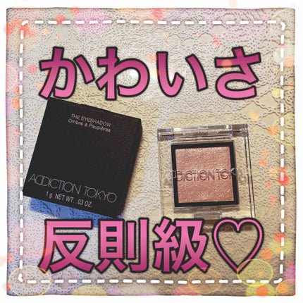 アディクション ザ アイシャドウ スパークル/ADDICTION/単色アイシャドウを使ったクチコミ(1枚目)