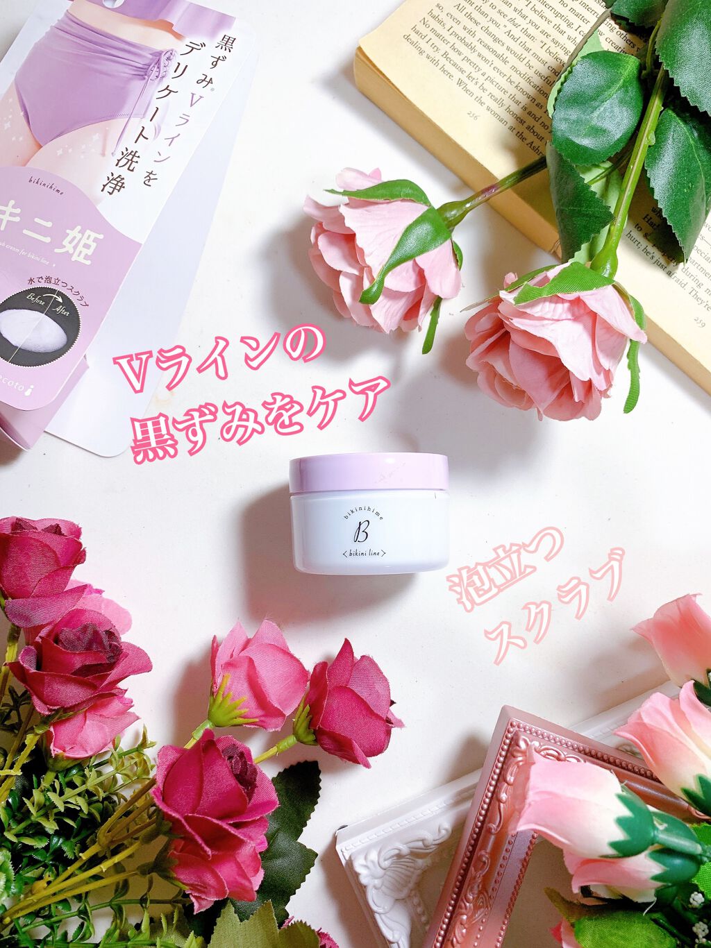 美キニ姫/himecoto/ボディスクラブを使ったクチコミ(1枚目)